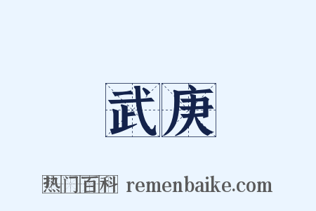 武庚是什么意思的图片